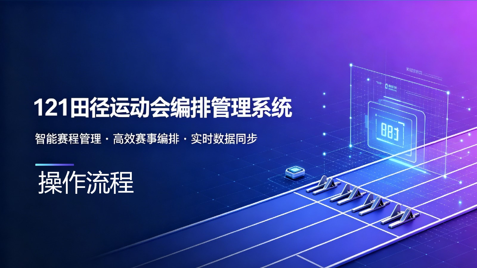 121田径运动会编排管理系统操作指南