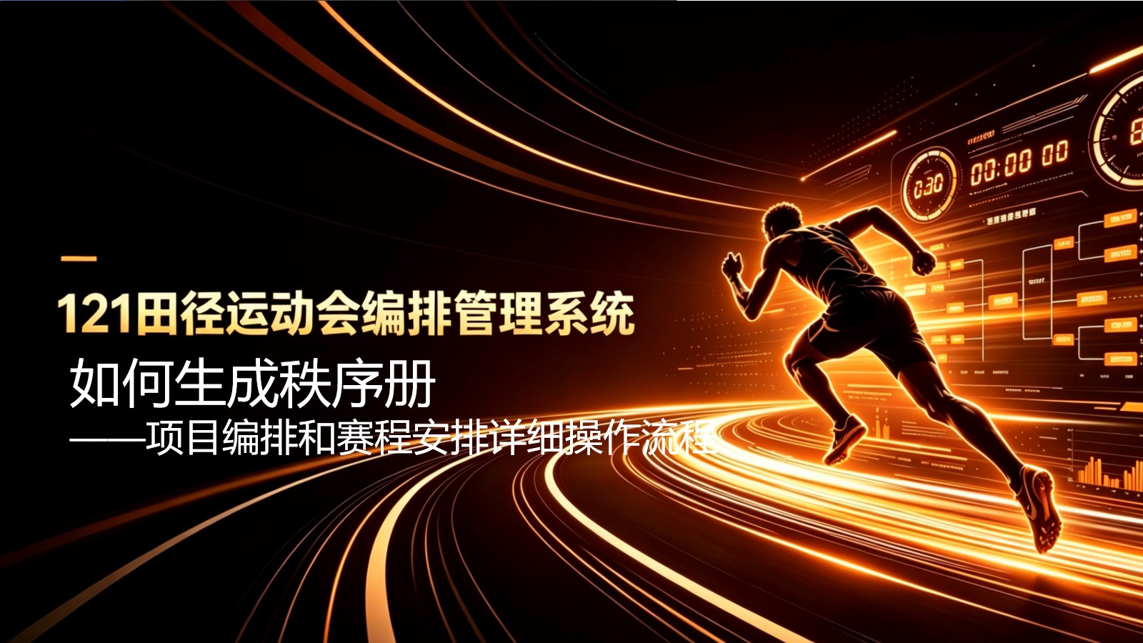 如何进行项目编排