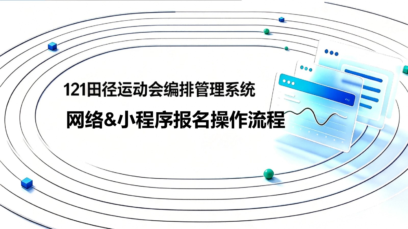 121田径运动会编排管理系统参赛队操作指南