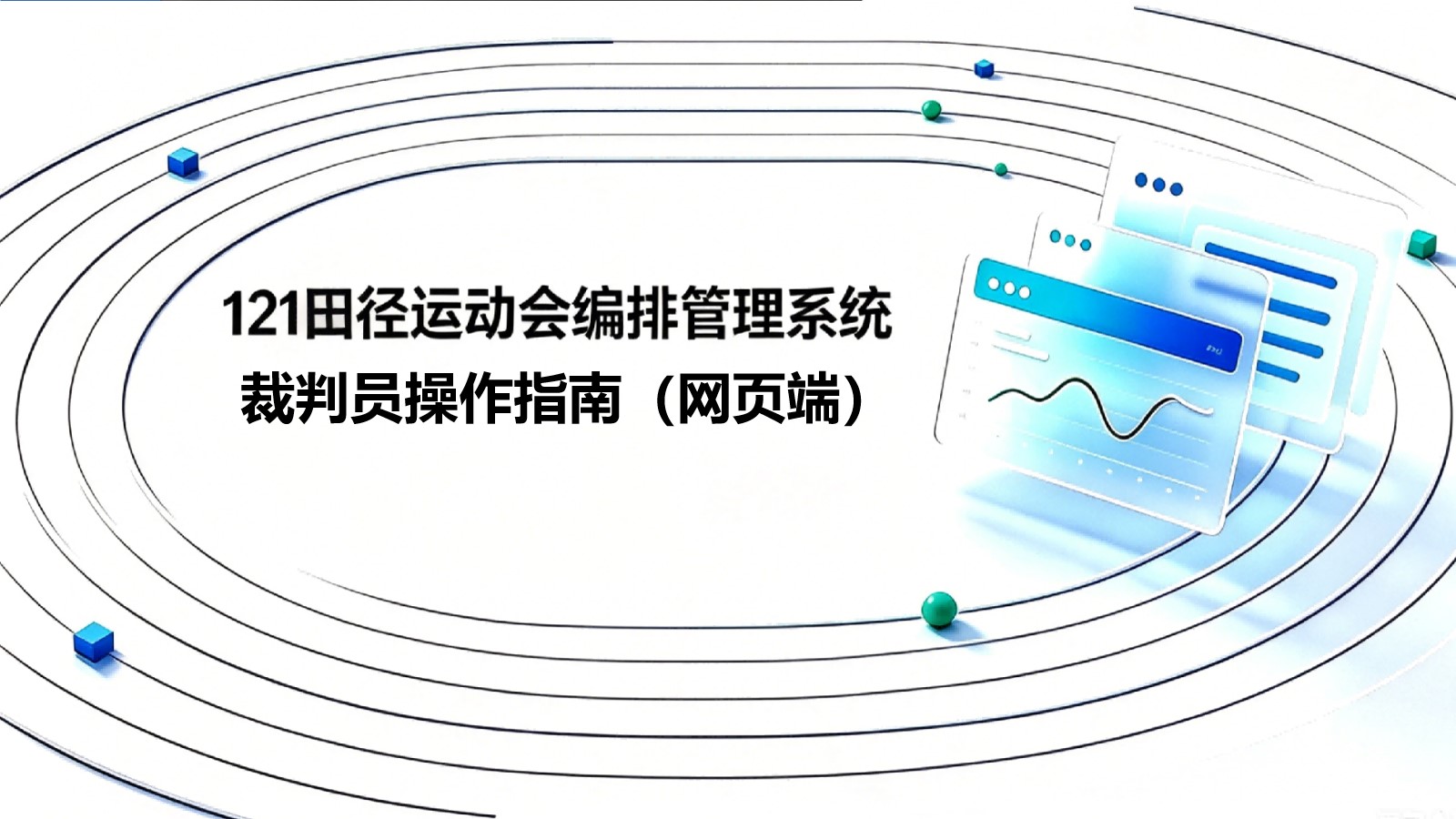 121田径运动会编排管理系统裁判员操作指南（网页端）